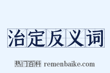 治定反义词是什么意思的图片
